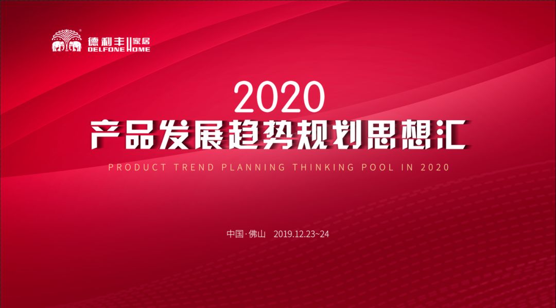 首屆“德利豐2020——產(chǎn)品發(fā)展趨勢規(guī)劃思想?yún)R” 圓滿結(jié)束！