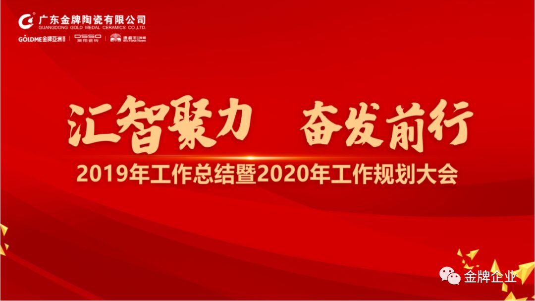 匯智聚力，奮發(fā)前行！金牌企業(yè)2019年工作總結(jié)暨2020年工作規(guī)劃大會隆重召開