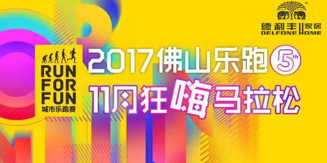 跑進大時光，11月24日相約佛山城市樂跑賽