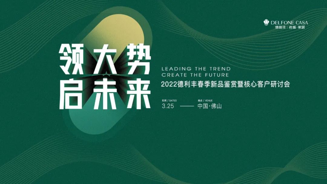 “領(lǐng)大勢·啟未來 | 2022年德利豐春季新品鑒賞暨核心客戶研討會”圓滿舉辦！(圖1)