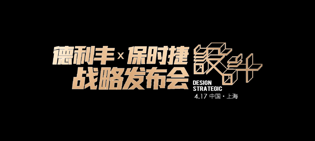 世紀(jì)聯(lián)手|4月17日上海，德利豐X保時捷設(shè)計戰(zhàn)略發(fā)布會震撼來襲(圖2)